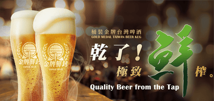 【日本初　台湾“生”ビール】