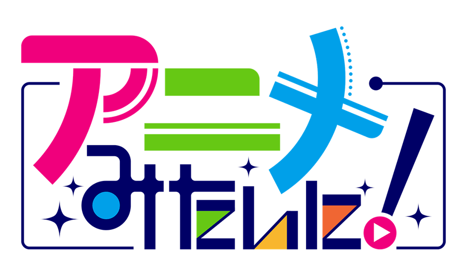 アニメみたいに! ロゴ