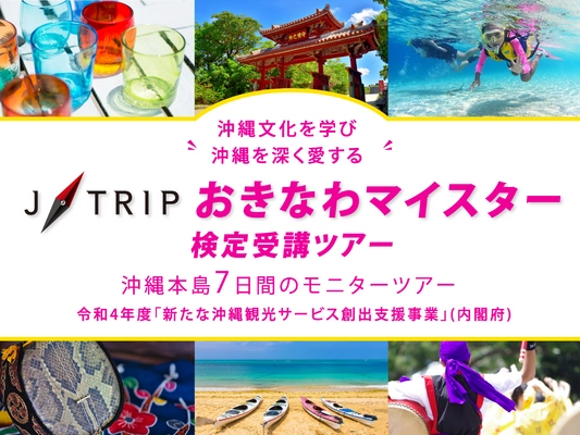 ジェイトリップ、6泊7日 沖縄モニターツアーを80％割引で販売　 1月12日10:00より受付開始！