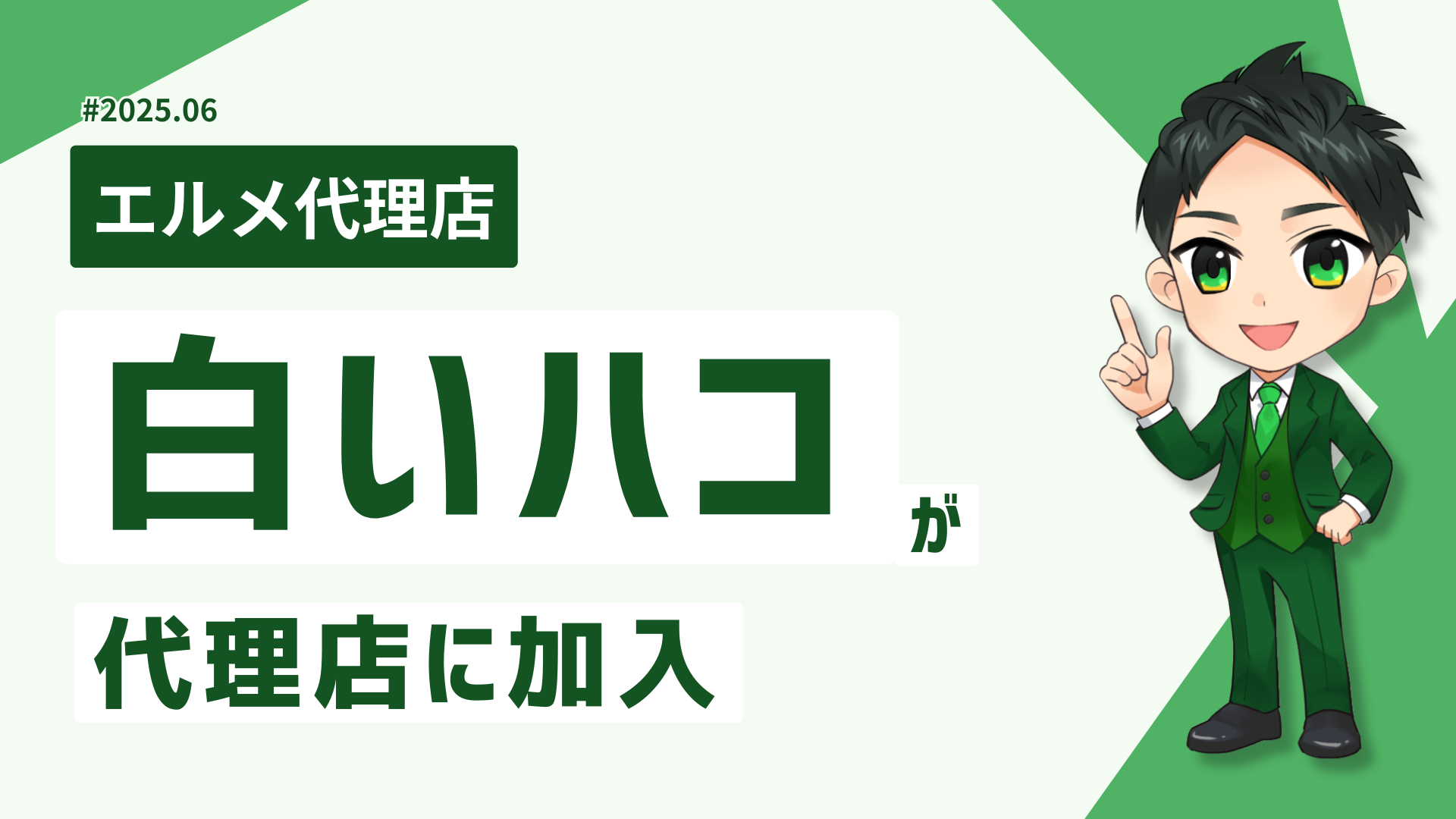 地域コミュニティの集客を支援する白いハコがlmessage代理店に加入
