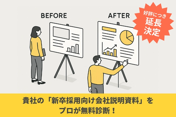 好評につき延長！新卒採用の会社説明資料をプロが無料診断　 2025年10月31日まで、先着5社限定