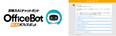 ”ビジネスの無駄を無くし、快適な業務環境を実現” ネオス、AIチャットボットサービスをリニューアル オフィス課題解決の即戦力【OfficeBot】へ