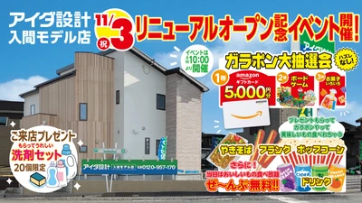 アイダ設計「入間モデル店」
2026年11月3日(火・祝)リニューアルオープン
