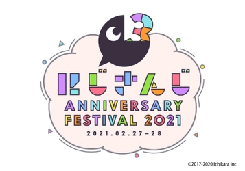 にじさんじ3周年を記念した、VTuber業界初の大型フェス 「にじさんじ Anniversary Festival 2021」 2021年2月に東京ビッグサイトで2Days開催決定！