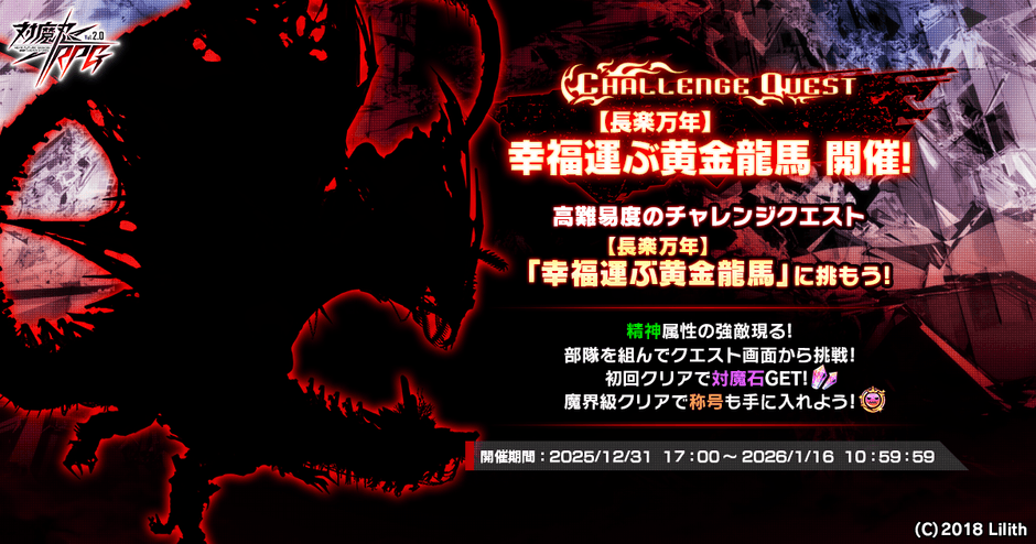 チャレンジクエスト「【長楽万年】幸福運ぶ黄金龍馬」
