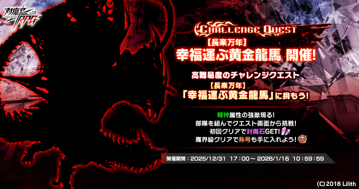 チャレンジクエスト「【長楽万年】幸福運ぶ黄金龍馬」