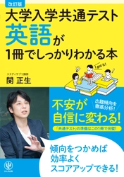 受験生に「本当にこの一冊で共通テストの英語の勉強は十分」と言わしめた人気講師の参考書がリニューアル！　実際に出題された問題をもとに、出題傾向と対策をハッキリ教えます