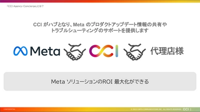 CCI、Metaと協働企画した代理店支援サービス「CCI Agency Concierge（エージェンシー コンシェルジュ）」の提供を開始