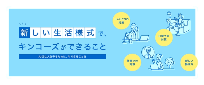 「新しい生活様式」で、わたしたちができること