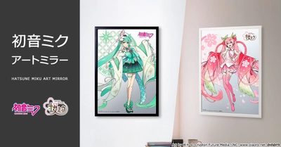 「初音ミク アートミラー」がプレミコから発売！ 岩十氏が手がけた華やかな和装の『初音ミク』と『桜ミク』が プレミアムな額装アートになって登場！