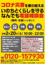 緊急事態宣言下、新型コロナによる生活困窮者向け、 全国いっせい無料電話相談会【第6弾】を 2月20日(土)に開催