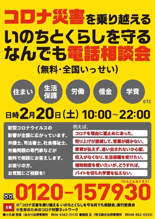 全国いっせい無料電話相談会【第6弾】2/20(土)開催