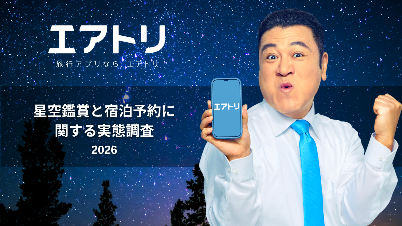 【エアトリ調べ】
約6割が星空を宿選びの決め手に
“ピーク外し”の秋に行く、星空絶景宿8選も紹介