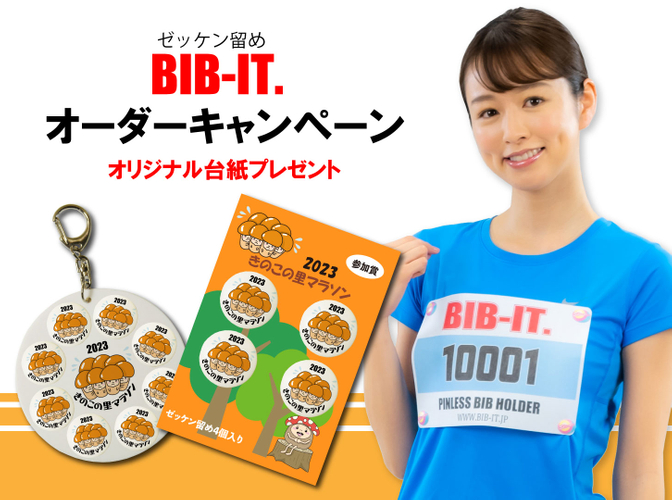 BIB-IT.オリジナルゼッケン留めオーダーキャンペーン