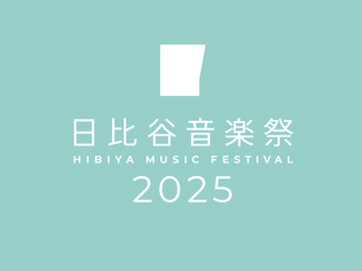 ローランド、「日比谷音楽祭2025」に出展　 ～最新の電子楽器の体験ワークショップやミニステージを開催～