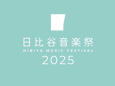 「日比谷音楽祭2025」公式ロゴ