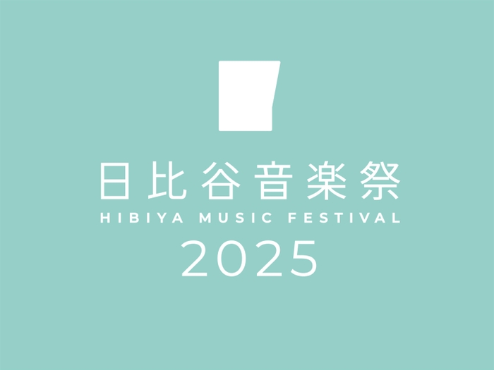 「日比谷音楽祭2025」公式ロゴ