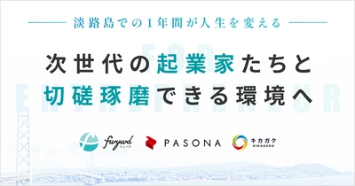 協働・共創型ベンチャー育成プログラム『fwywd in 淡路』　 ～第一期生30名　2021年11月12日より募集開始～