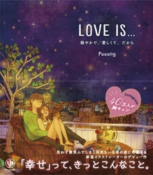 Instagramフォロワー40万人以上！NEVERでのPV1600万超！世界が注目するイラストレーターPuuungによる、最高のロマンスエッセイがついに日本上陸!!