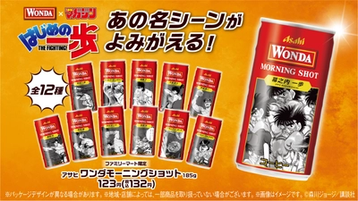 連載35周年！漫画『はじめの一歩』が 「ワンダ モーニングショット」と初コラボ！ 「ファミリーマートのはじめの一歩缶」を数量限定で発売　 森川先生による、厳選名シーン全12缶が ファミマにリング飲(イン)！ 限定グッズが当たるキャンペーンも開催