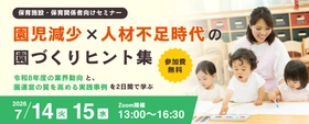2025年は保育園の倒産が過去最多… 保育業界は「量」から「質」のフェーズへ　 園児・人材・資金の“3つの不足”時代の 「選ばれる園づくり」を考えるセミナー開催