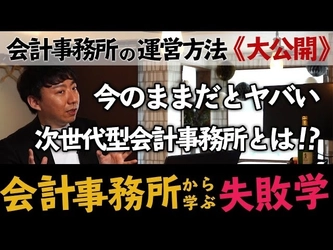 経営とお金の専門家が発信するYouTubeが話題！