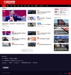 中国の最新情報を毎日お届け！ 「中国経済新聞」ウェブ版が5月18日オープン