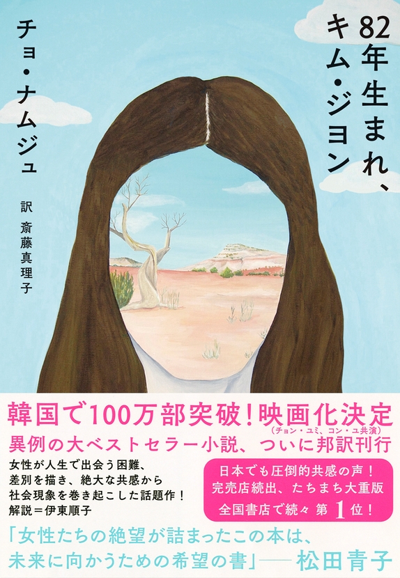 『82年生まれ、キム・ジヨン』書影