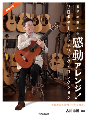 名手の奏でる感動アレンジ! ソロギター ヒットソング・コレクション 古川忠義 編著(動画対応)