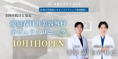 愛知県初進出「愛知春日井美容外科ネビュラクリニック」が 10月1日グランドオープン！ 地域初の“美容のかかりつけ医”を目指し、 幅広い美容医療を提供｜開院記念キャンペーン実施
