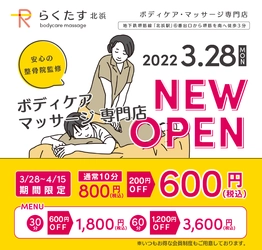 あい鍼灸院・接骨院から新たにボディケア・マッサージ専門店として、「らくたす 北浜」が3月28日（月）10時オープン