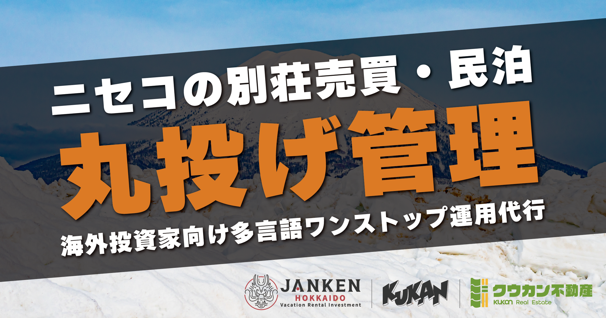 海外オーナーのニセコ民泊投資を一気通貫で支援|『JANKEN Hokkaido』の民泊運用代行