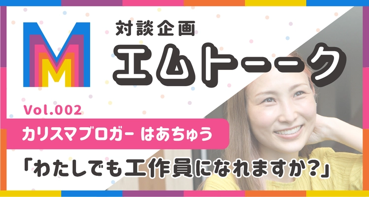 別れさせ屋とは具体的にどんなことをしてくれるの？　 第2回のエムトークは、カリスマブロガーの はあちゅうさんにインタビュー！