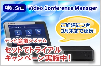 『セットでトライアルキャンペーン』ご好評につき3月末まで延長！ 無料でテレビ会議コントローラーとテレビ会議システムを試用できるチャンスです