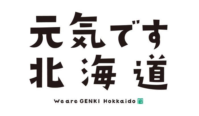 「元気です 北海道」キャンペーンロゴ