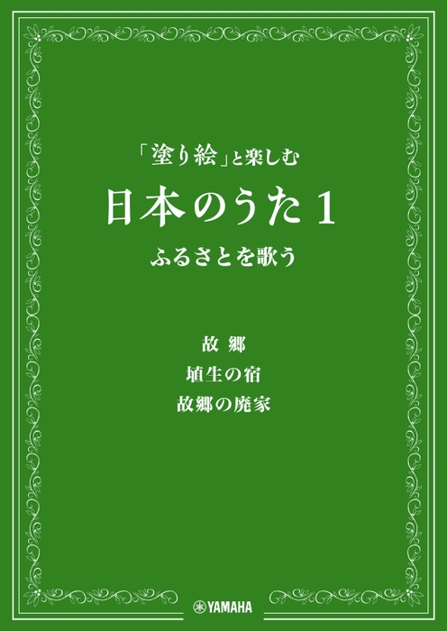 「塗り絵」と楽しむ日本のうた 1 ふるさとを歌う