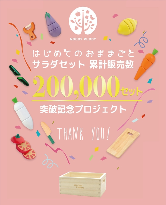 「はじめてのおままごと(R) サラダセット 木箱入り」累計20万セット販売達成