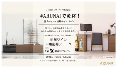 山梨の内藤家具インテリア工業が提供する「ARUNAi」　 勝沼醸造のワインで「#ARUNAiで乾杯！」キャンペーンを 2021年5月17日(月)より開催