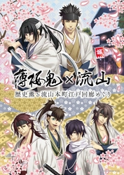 「薄桜鬼」と流山市のコラボレーション企画を実施　 3月3日(土)から流山本町でスタンプラリーなどがスタート