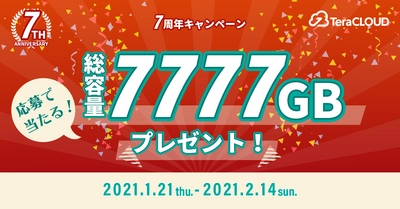 【合計7777GBが当たる⁉】大容量ストレージをGETするビッグチャンス到来❗?