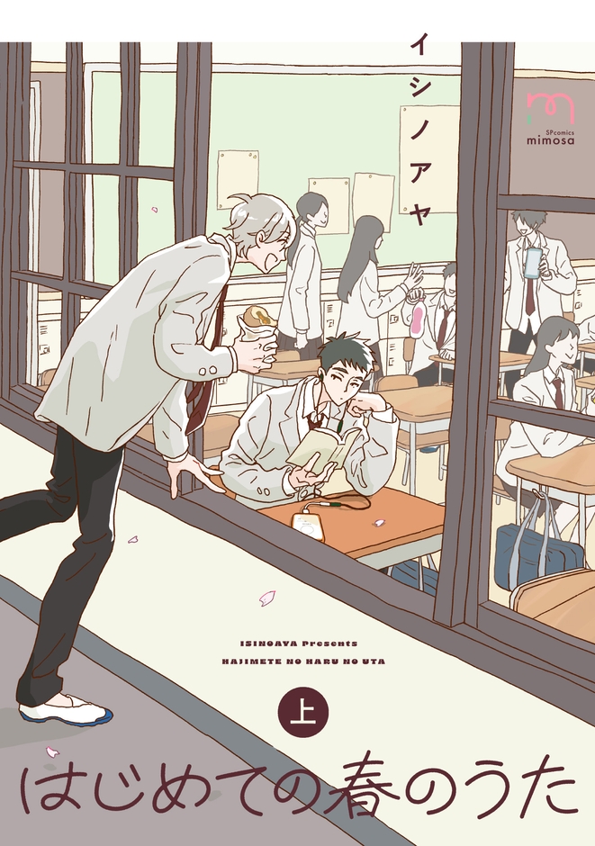 『はじめての春のうた』上巻 書影