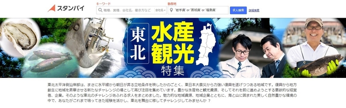 東北水産観光特集ページ