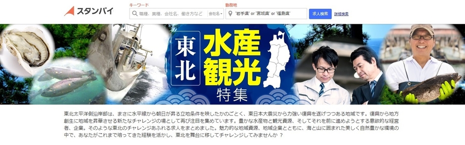 東北水産観光特集ページ