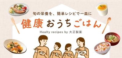 大正製薬がお届けする大正健康ナビ、3/21に新着情報「にんじんとささみの梅干しあえ」を公開！