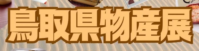 鳥取県物産展を開催します！