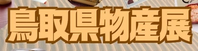 鳥取県物産展を開催します！
