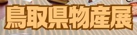 鳥取県物産展を開催します！