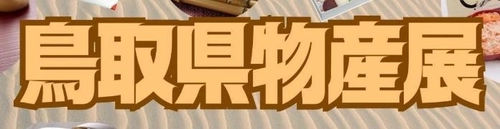 鳥取県物産展を開催します！