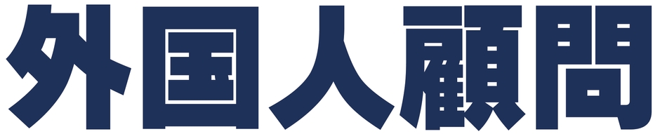 外国人顧問.com　のロゴ