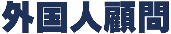 外国人顧問.com のロゴ